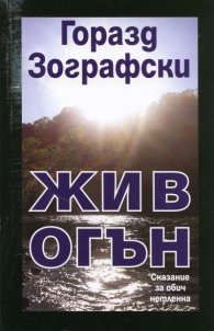 Жив огън