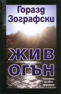 Жив огън