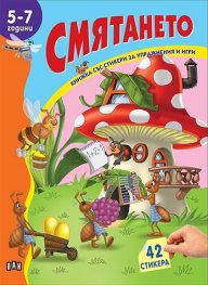 Смятането 5-7 години/ Книжка със стикери за упражнения и игри
