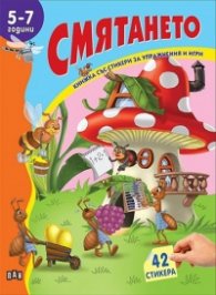 Смятането 5-7 години/ Книжка със стикери за упражнения и игри
