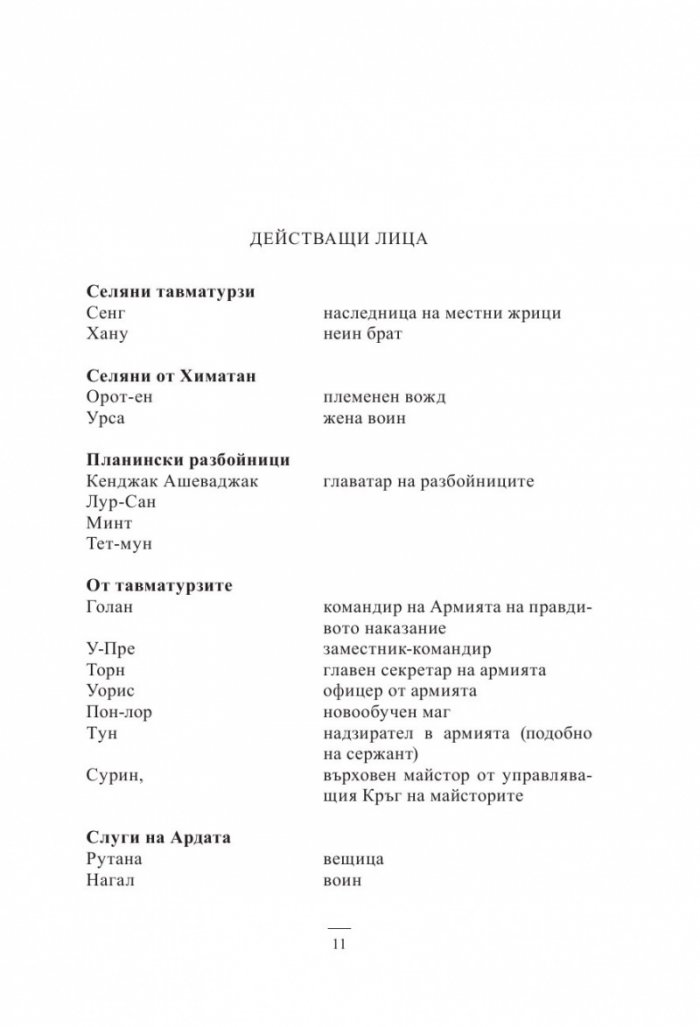 Кръв и кост. Роман за Малазанската империя