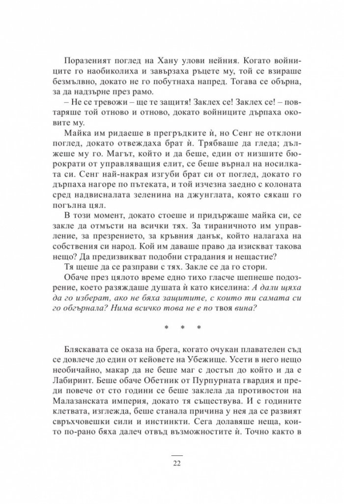 Кръв и кост. Роман за Малазанската империя
