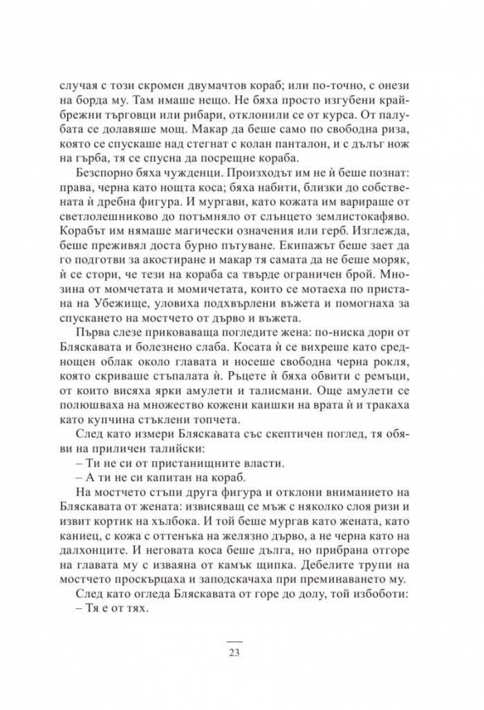 Кръв и кост. Роман за Малазанската империя