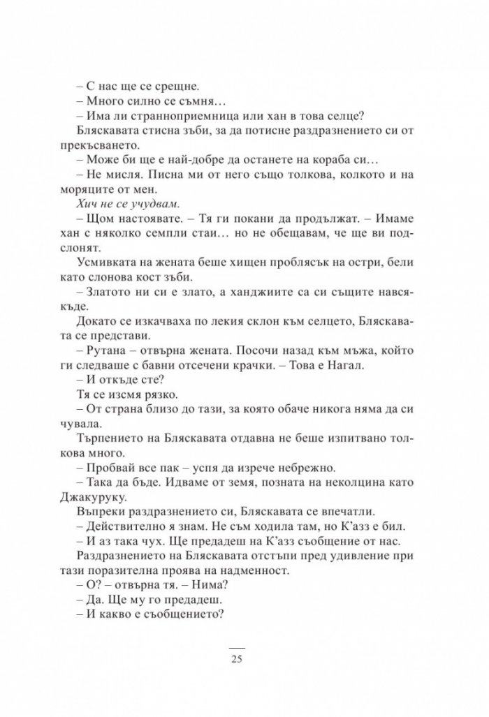 Кръв и кост. Роман за Малазанската империя