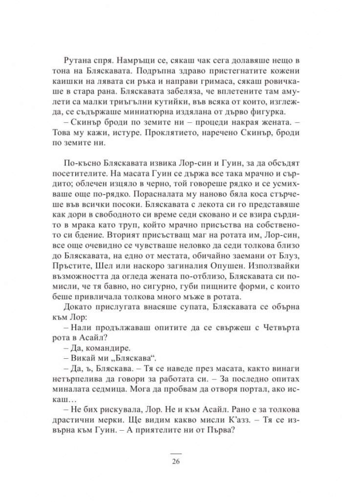 Кръв и кост. Роман за Малазанската империя