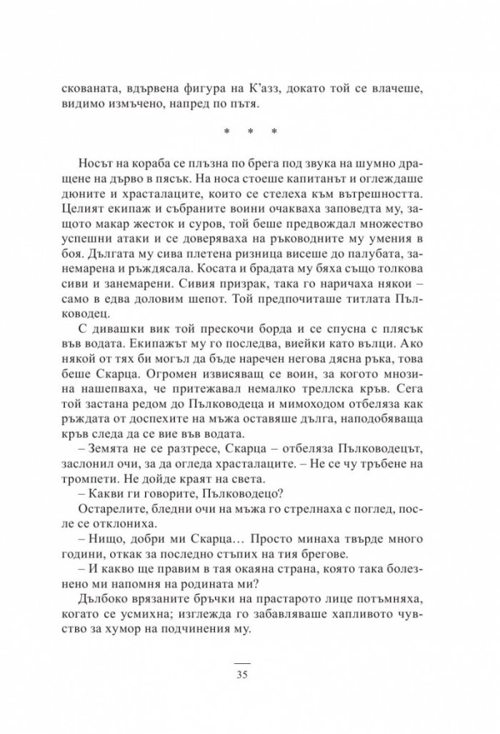 Кръв и кост. Роман за Малазанската империя