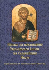 Начало на покаянието