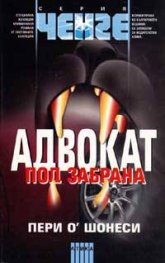 Адвокат под забрана
