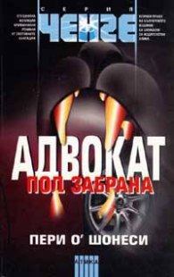 Адвокат под забрана