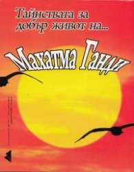 Тайнствата за добър живот на...Махатма Ганди