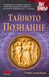 Тайното познание