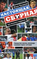Настоящая сборная или феномен хиддинка