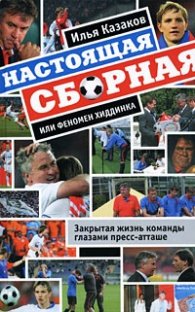 Настоящая сборная или феномен хиддинка