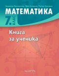 Математика 7 клас. Книга за ученика