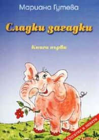 Сладки загадки Книга 1
