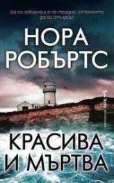 Красива и мъртва