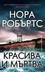  Красива и мъртва