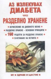 Аз излекувах диабета чрез разделно хранене