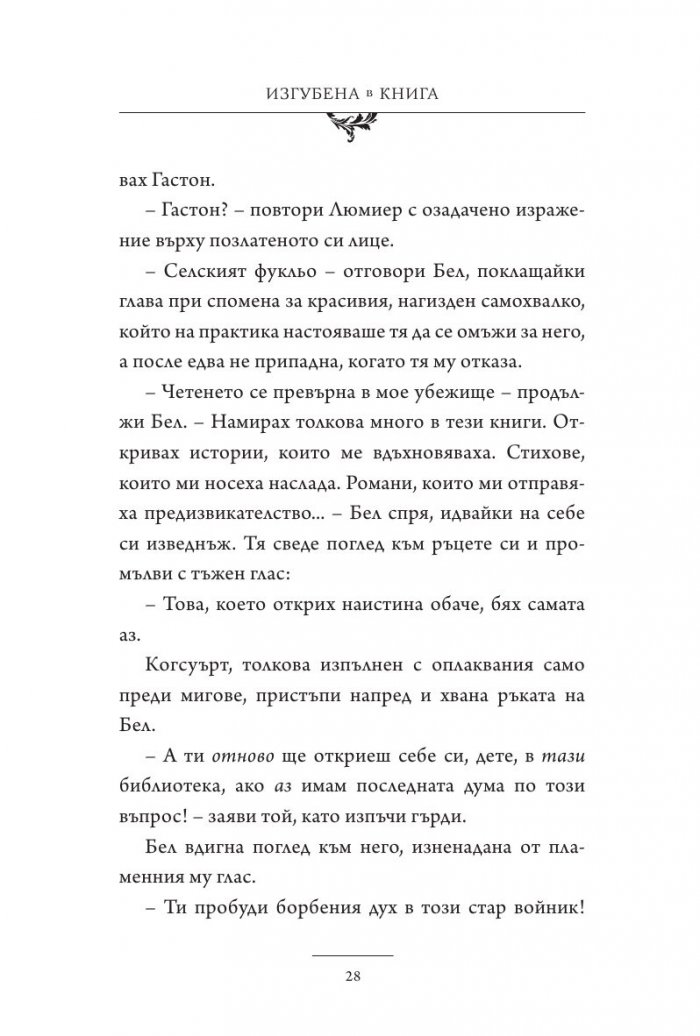Красавицата и Звяра: Изгубена в книга