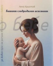 Вашият следродилен асистент