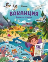 Ваканция. Книга със стикери