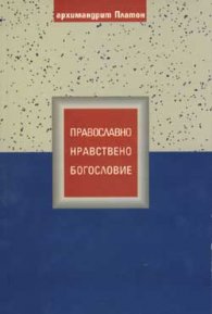 Православно нравствено богословие