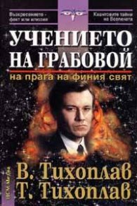 Учението на Грабовой от поредицата  На прага на финия свят
