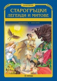 Старогръцки легенди и митове (твърда корица)