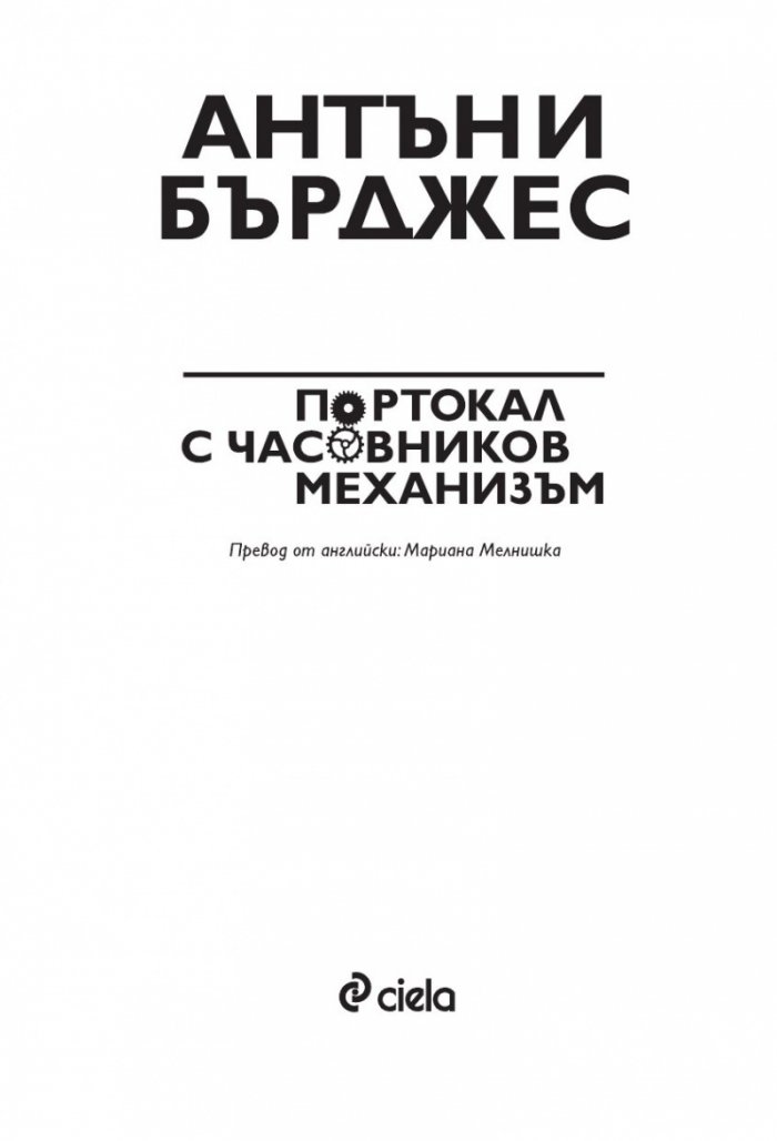 Портокал с часовников механизъм