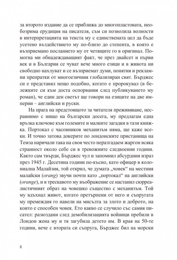 Портокал с часовников механизъм