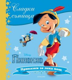 Сладки сънища: Пинокио