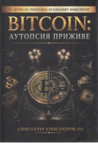 BITCOIN: Аутопсия приживе