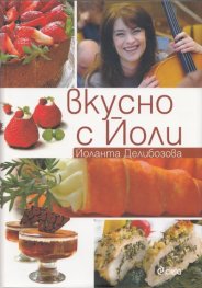 Вкусно с Йоли