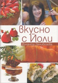 Вкусно с Йоли