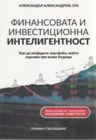 Финансовата и инвестиционна интелигентност