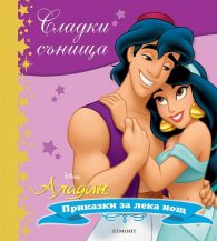 Сладки сънища: Аладин