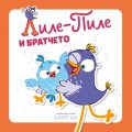 Лиле-Пиле и братчето