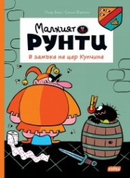 Малкият Рунти: В замъка на цар Купчина