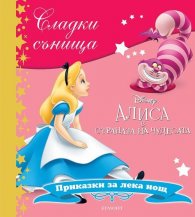 Сладки сънища: Алиса в страната на чудесата
