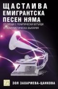 Щастлива емигрантска песен няма: 27 срещи с политически бегълци от комунистическа България
