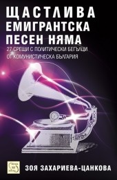 Щастлива емигрантска песен няма: 27 срещи с политически бегълци от комунистическа България