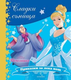 Сладки сънища: Пепеляшка