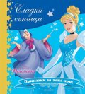 Сладки сънища: Пепеляшка