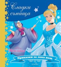 Сладки сънища: Пепеляшка