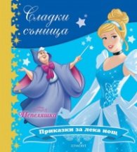 Сладки сънища: Пепеляшка