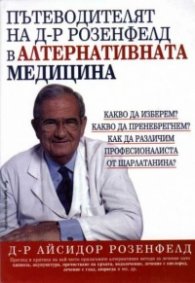 Пътеводителят на д-р Розенфелд в алтернативната ме