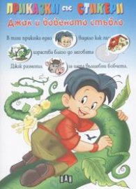 Джак и бобеното стъбло / Приказки със стикери