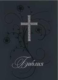 Библия. Нов превод от оригиналните езици