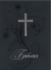 Библия. Нов превод от оригиналните езици