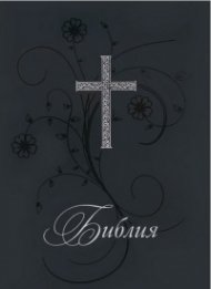 Библия. Нов превод от оригиналните езици